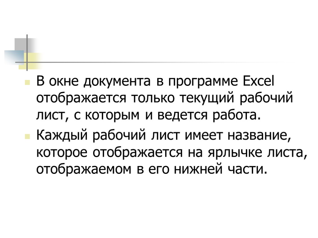 В окне документа в программе Excel отображается только текущий рабочий лист, с которым и